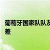 葡萄牙国家队队友对c罗的评价 c罗为什么在葡萄牙国家队很差 