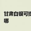 甘肃白银可提供格兰仕电烤箱维修服务地址在哪