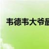 韦德韦大爷最新视频 韦德为什么叫韦大爷 