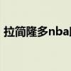 拉简隆多nba助攻榜 隆多助攻为什么那么多 