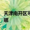 天津南开区可提供灿坤电烤箱维修服务地址在哪