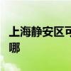 上海静安区可提供德龙电烤箱维修服务地址在哪