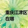 重庆江津区可提供ACA电烤箱维修服务地址在哪