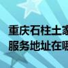 重庆石柱土家族自治县可提供博世电烤箱维修服务地址在哪