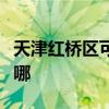 天津红桥区可提供德龙电烤箱维修服务地址在哪