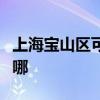 上海宝山区可提供灿坤电烤箱维修服务地址在哪