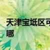 天津宝坻区可提供联创电烤箱维修服务地址在哪