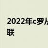 2022年c罗从曼联转会去哪 c罗为什么加盟曼联 