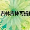 吉林吉林可提供东菱电烤箱维修服务地址在哪