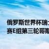 俄罗斯世界杯瑞士对战哥斯达黎加 2018俄罗斯世界杯小组赛E组第三轮哥斯达黎加vs瑞士视频集锦 