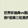 世界杯瑞典vs墨西哥比赛全程直播 2018俄罗斯世界杯小组赛F组第三轮墨西哥vs瑞典完整视频回顾 