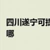 四川遂宁可提供格兰仕电烤箱维修服务地址在哪