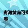 青海黄南可提供格兰仕电烤箱维修服务地址在哪