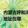 内蒙古呼和浩特可提供荣事达电烤箱维修服务地址在哪