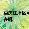 重庆江津区可提供荣事达电烤箱维修服务地址在哪