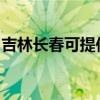 吉林长春可提供德意电烤箱维修服务地址在哪