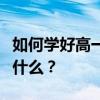 如何学好高一语文？语文拿满分的十大技巧是什么？