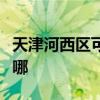 天津河西区可提供象印电烤箱维修服务地址在哪