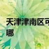 天津津南区可提供虎牌电烤箱维修服务地址在哪