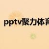 pptv聚力体育西甲 为什么pptv体育的西甲 