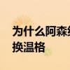 为什么阿森纳不能解雇温格 阿森纳为什么不换温格 