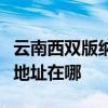 云南西双版纳可提供伊莱克斯面包机维修服务地址在哪