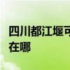 四川都江堰可提供澳柯玛面包机维修服务地址在哪