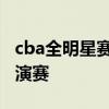 cba全明星赛名字 为什么cba全明星赛又叫表演赛 