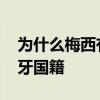 为什么梅西有西班牙国籍 为什么梅西有西班牙国籍 