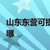 山东东营可提供澳柯玛面包机维修服务地址在哪