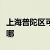 上海普陀区可提供松下面包机维修服务地址在哪