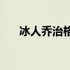 冰人乔治格文集锦 为什么格文叫冰人 