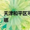 天津和平区可提供新飞加湿器维修服务地址在哪