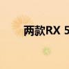 两款RX 5500 XT在亚马逊上市预购