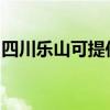 四川乐山可提供海尔电风扇维修服务地址在哪