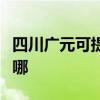 四川广元可提供荣事达电风扇维修服务地址在哪