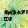 湖南张家界可提供荣事达电风扇维修服务地址在哪