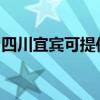 四川宜宾可提供联创电风扇维修服务地址在哪