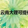 云南大理可提供联创电风扇维修服务地址在哪