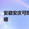 安徽安庆可提供荣事达电风扇维修服务地址在哪