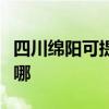 四川绵阳可提供澳柯玛电风扇维修服务地址在哪