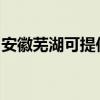 安徽芜湖可提供海尔电风扇维修服务地址在哪