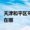 天津和平区可提供荣事达电风扇维修服务地址在哪