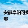 安徽阜阳可提供澳柯玛电风扇维修服务地址在哪