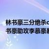 林书豪三分绝杀cba 2021-2022CBA常规赛12.27战报：林书豪助攻李慕豪暴扣 北京大胜同曦 