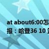 at about6:00怎么读英语 2021-2022NBA常规赛12.26战报：哈登36 10 篮网122:115客胜湖人 