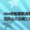 nba快船最新消息今天 2021-2022NBA常规赛12.19战报：亚历山大压哨三分绝杀 雷霆逆转快船 