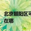 北京朝阳区可提供艾美特电暖器维修服务地址在哪