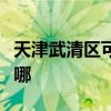 天津武清区可提供欧科电风扇维修服务地址在哪