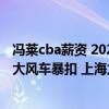 冯莱cba薪资 2021-2022CBA常规赛12.26战报：冯莱单臂大风车暴扣 上海力压北控 